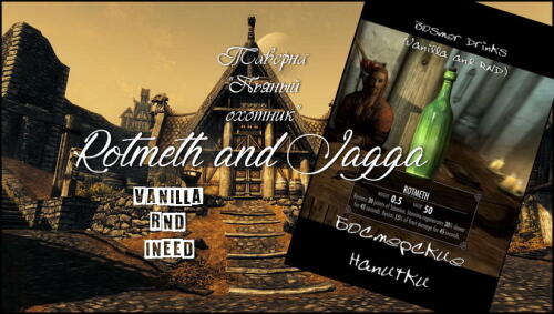 Подробнее о "Босмерские напитки (Vanilla and RND)"