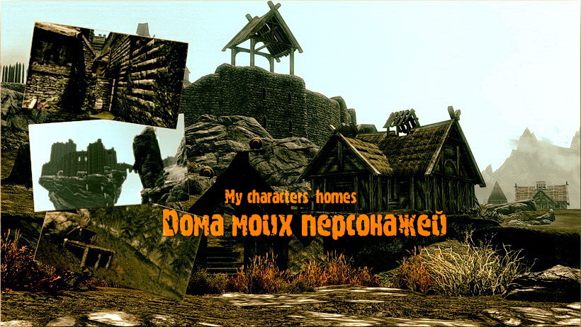 Дома моих персонажей