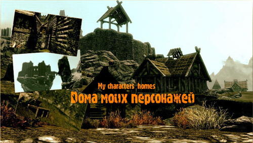 Подробнее о "Дома моих персонажей"