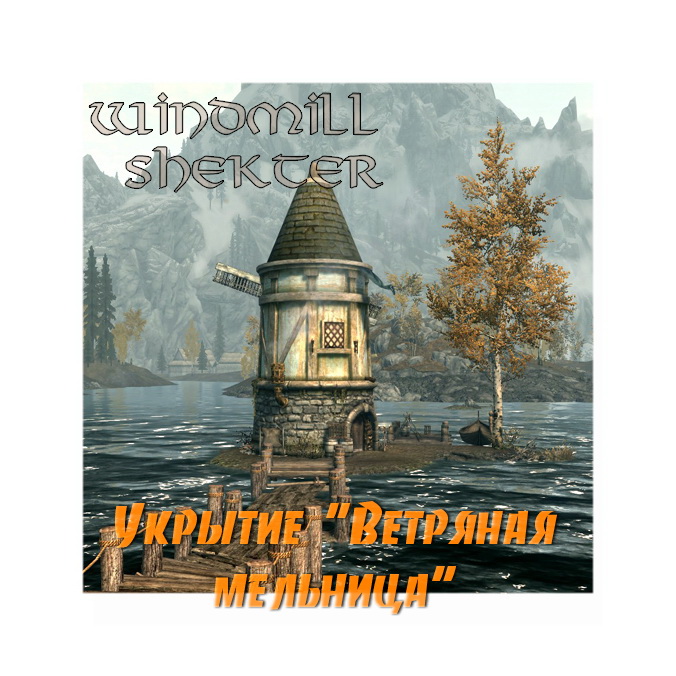 Укрытие "Ветряная мельница"