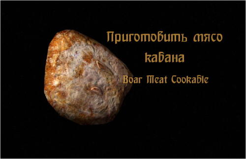 Подробнее о "Приготовить мясо кабана"