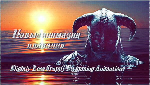 Новые анимации плавания