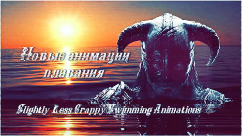 Подробнее о "Новые анимации плавания"