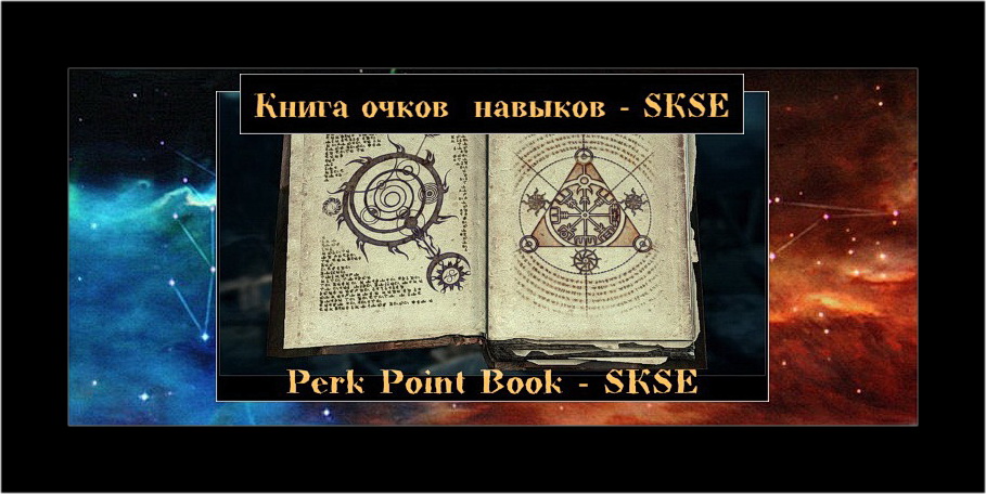 Книга очков  навыков - SKSE