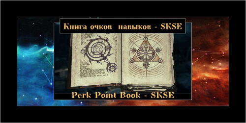 Подробнее о "Книга очков  навыков - SKSE"