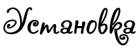 установка.png