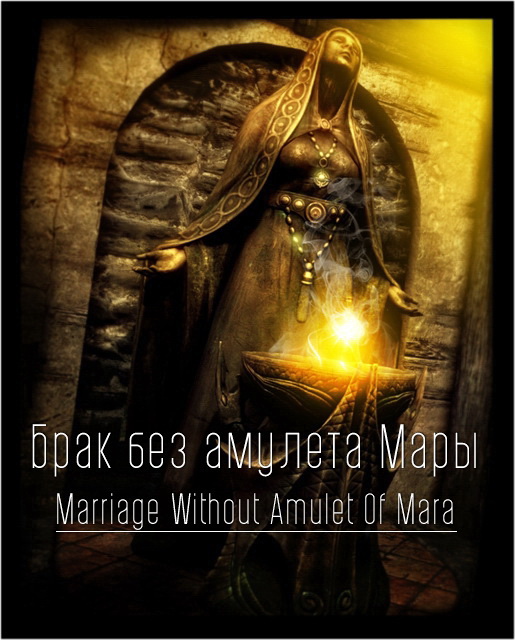 Брак без амулета Мары