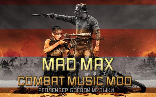 Подробнее о "Боевая музыка из Mad Max"