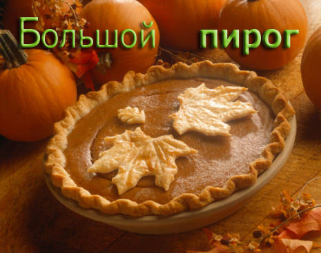 Заставка, большой пирог.jpg