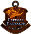 Значок завсегдатая.png