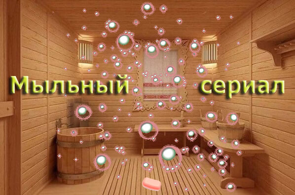 1. Мыльный сериал.jpg