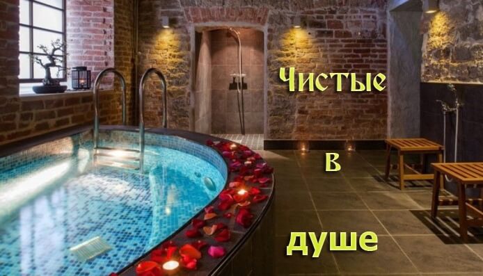 2. Чистые в душе.jpg