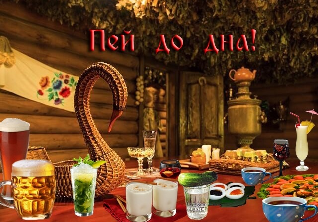 3. Пей до дна.jpg