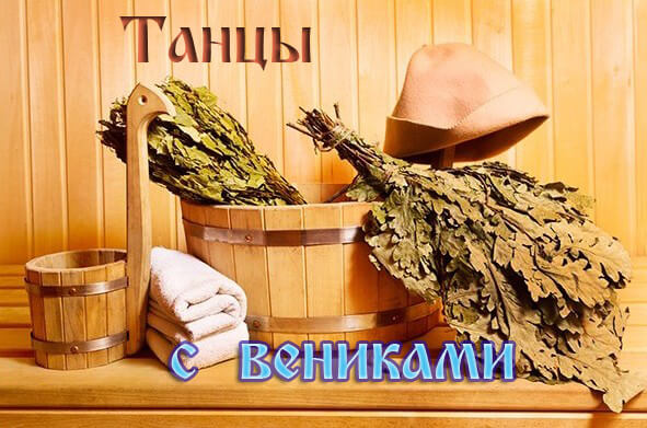 5. Танцы с вениками.jpg