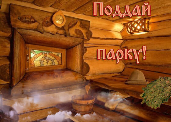 6. Поддай парку.jpg