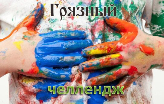 7. Грязный челлендж.jpg