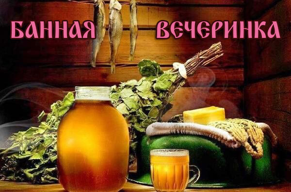 Банная вечеринка. Приглашение.jpg