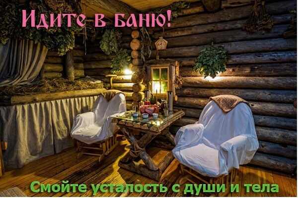 Банная вечеринка. Зал отдыха.jpg