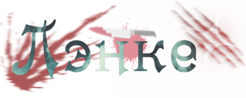 Lenke's Name.png