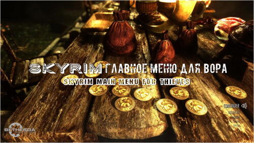 Подробнее о "Skyrim главное меню для вора"