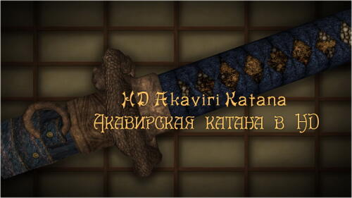 Подробнее о "Акавирская катана в HD"