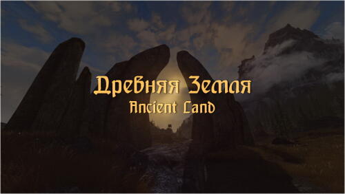Подробнее о "Древняя земля"