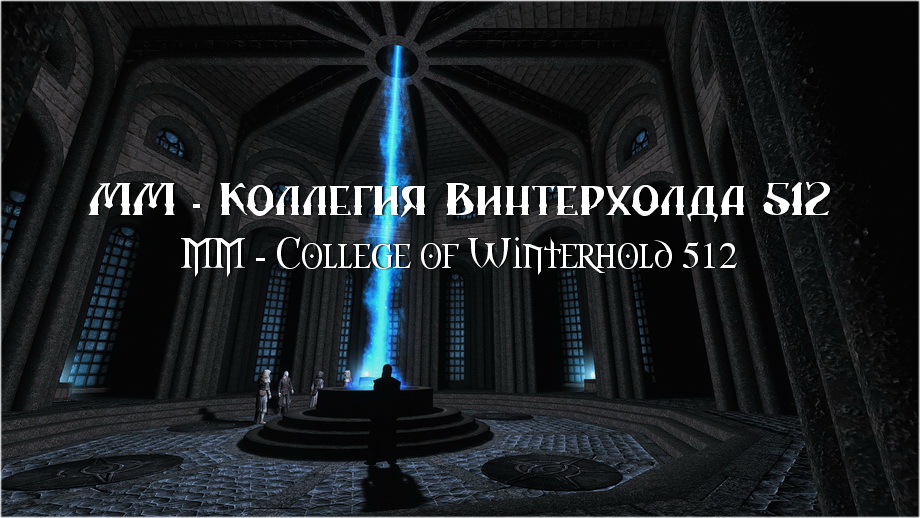 ММ - Коллегия Винтерхолда 512