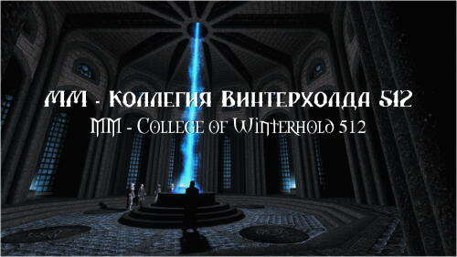Подробнее о "ММ - Коллегия Винтерхолда 512"