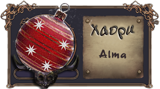 Алма1.png