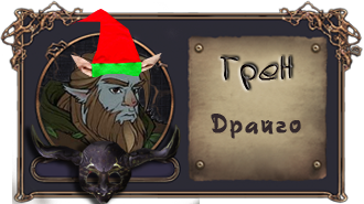Драйго1.png
