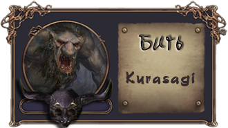 Курасаги.png