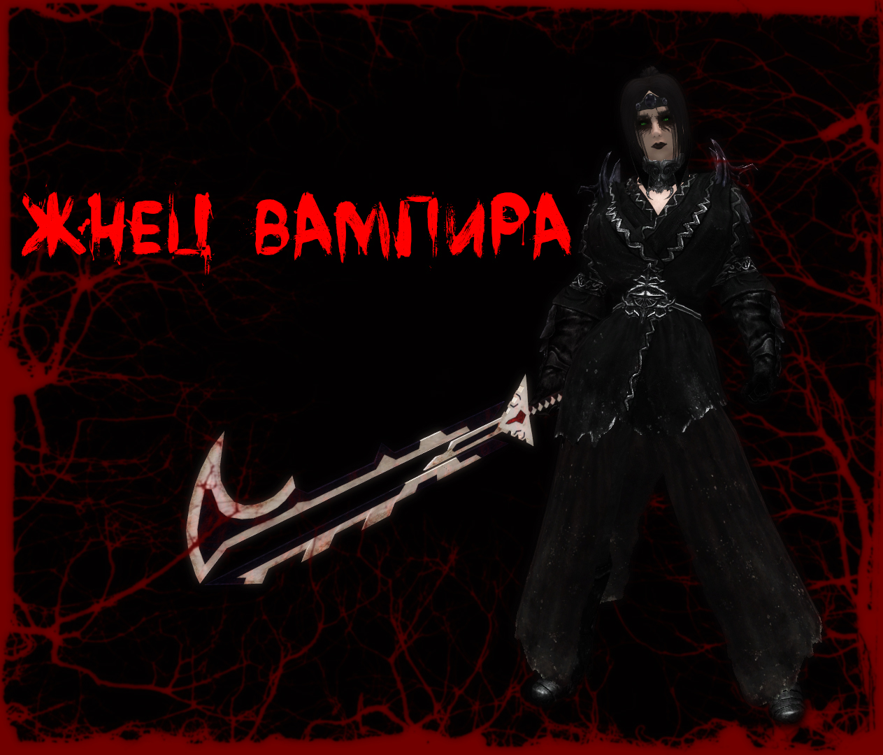 Жнец Вампира / Vampireaper
