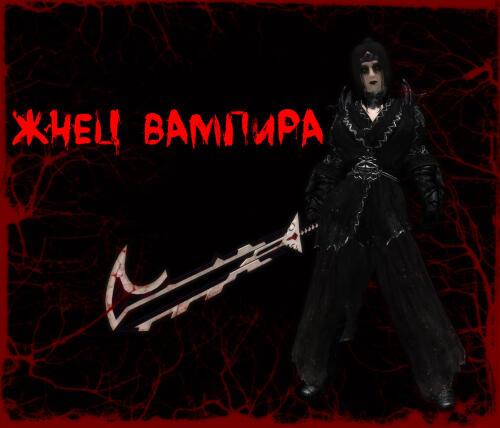 Подробнее о "Жнец Вампира / Vampireaper"