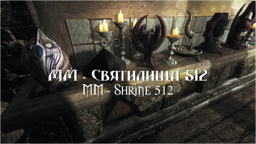 Подробнее о "ММ - Святилища 512"