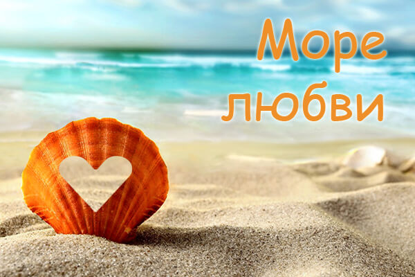 Море любви.jpg