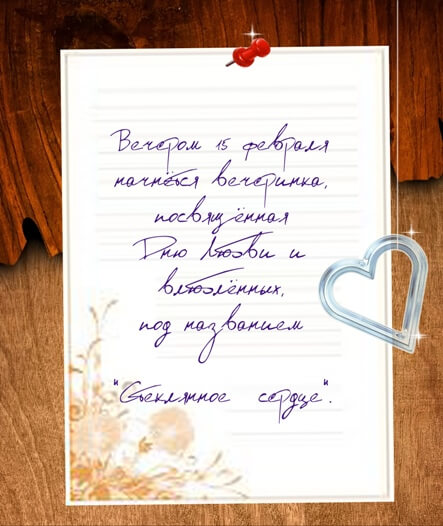 Стеклянное сердце вечеринка.jpg