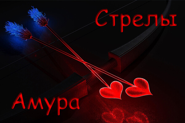 Стрелы Амура.jpg