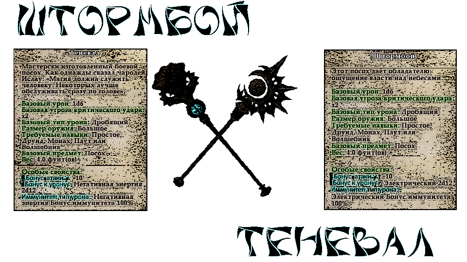 Посохи "Теневал"&"Штормбой"