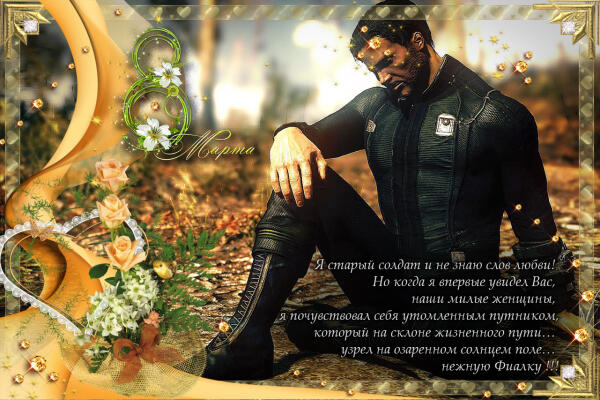 fallout 8 Марта !