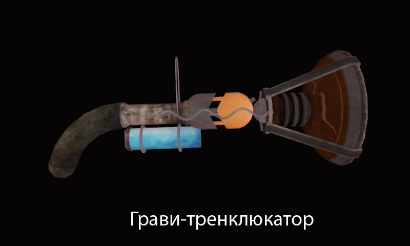 Гравицапа ... тренклюкатор ... грави-тренклюкатор! PAUG