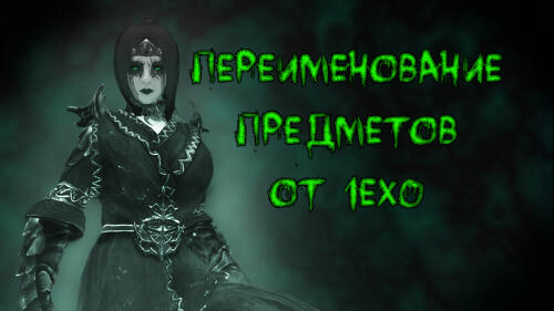 Подробнее о "Переименование предметов от 1ex0"