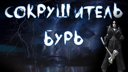 Подробнее о "Сокрушитель Бурь \ Stormbreaker"