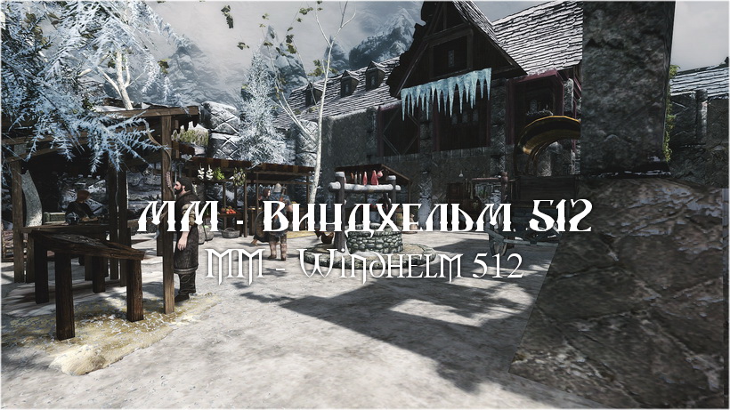 ММ - Виндхельм 512