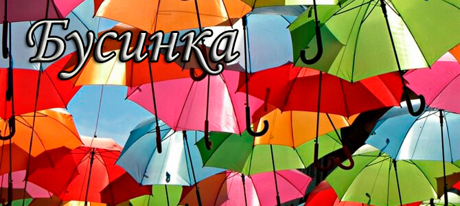 леди бусинка.jpg
