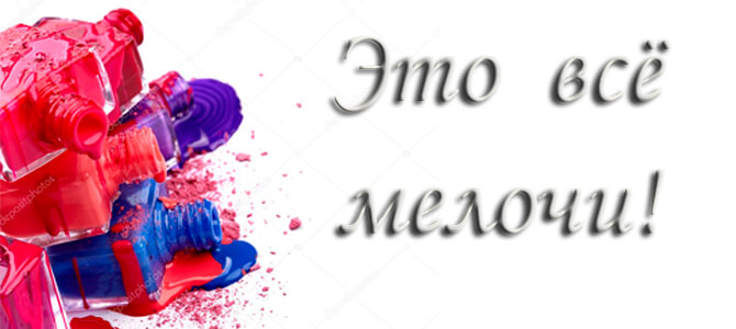леди мелочи.jpg