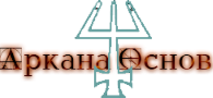 основы.png