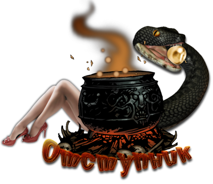 отступник.png