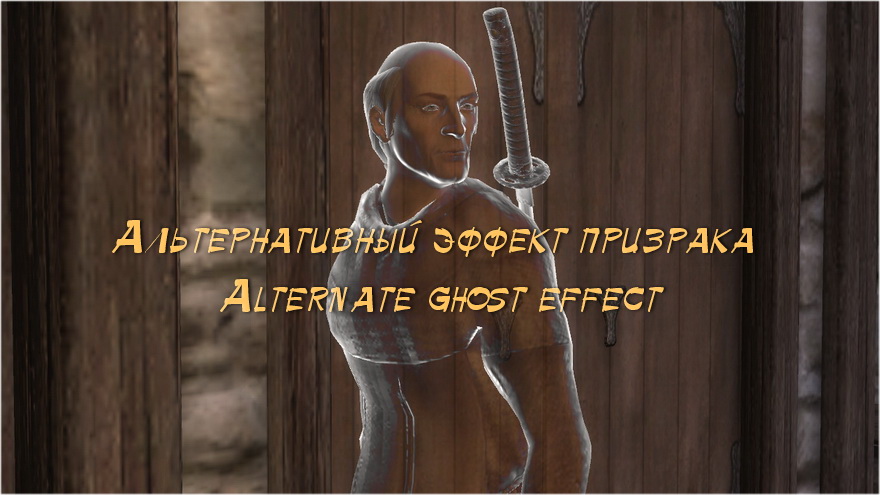 Альтернативный эффект призрака