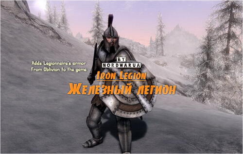 Подробнее о "Железный легион"