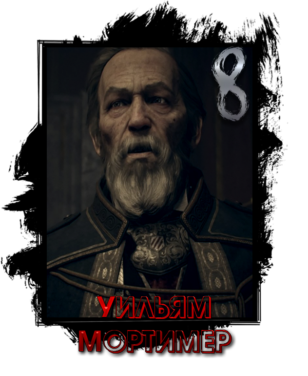 мортимер.png